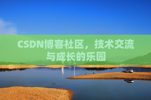 CSDN博客社区，技术交流与成长的乐园